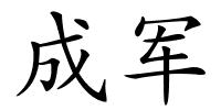 成军的解释