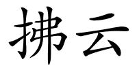 拂云的解释