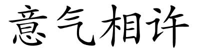 意气相许的解释