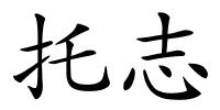 托志的解释