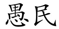 愚民的解释