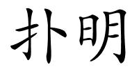 扑明的解释