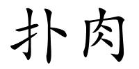 扑肉的解释