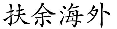 扶余海外的解释