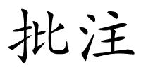 批注的解释