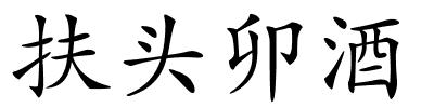 扶头卯酒的解释