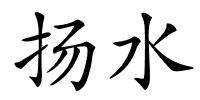 扬水的解释