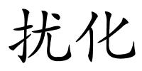 扰化的解释