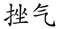 挫气的解释