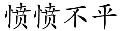 愤愤不平的解释