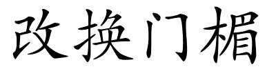 改换门楣的解释