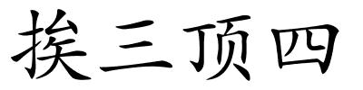 挨三顶四的解释