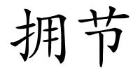 拥节的解释