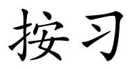 按习的解释