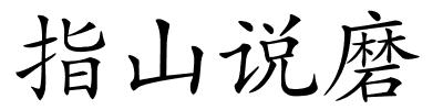 指山说磨的解释