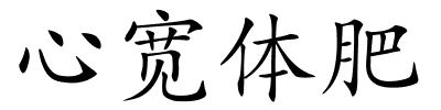 心宽体肥的解释