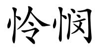 怜悯的解释