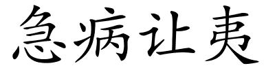 急病让夷的解释