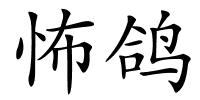 怖鸽的解释