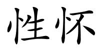 性怀的解释