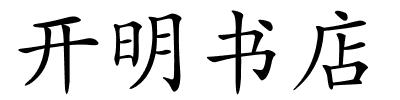 开明书店的解释