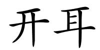 开耳的解释