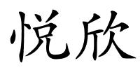 悦欣的解释