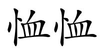 恤恤的解释