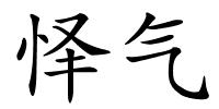 怿气的解释