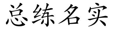 总练名实的解释