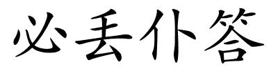 必丢仆答的解释