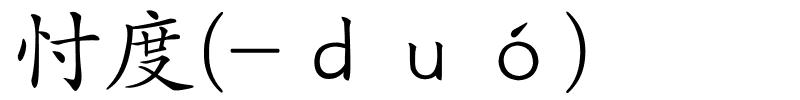 忖度(-ｄｕó)的解释