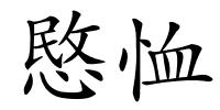 愍恤的解释