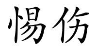 惕伤的解释