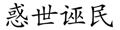 惑世诬民的解释