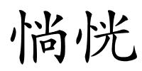 惝恍的解释