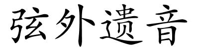 弦外遗音的解释