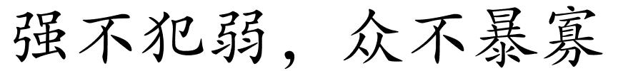 强不犯弱，众不暴寡的解释