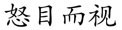 怒目而视的解释