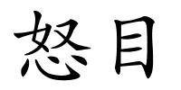 怒目的解释