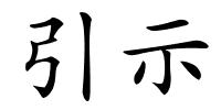 引示的解释