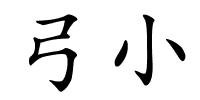 弓小的解释