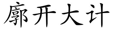 廓开大计的解释