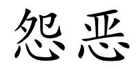 怨恶的解释