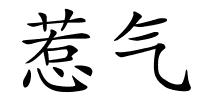 惹气的解释