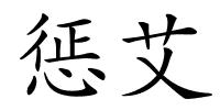 惩艾的解释