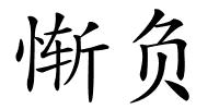 惭负的解释