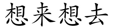 想来想去的解释