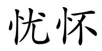 忧怀的解释