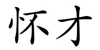 怀才的解释